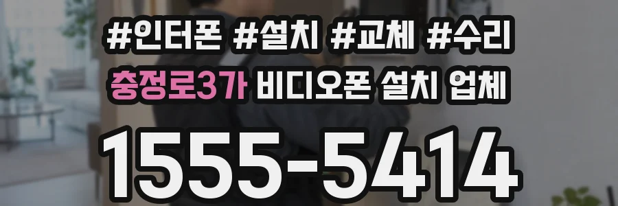 충정로3가 비디오폰 설치 업체