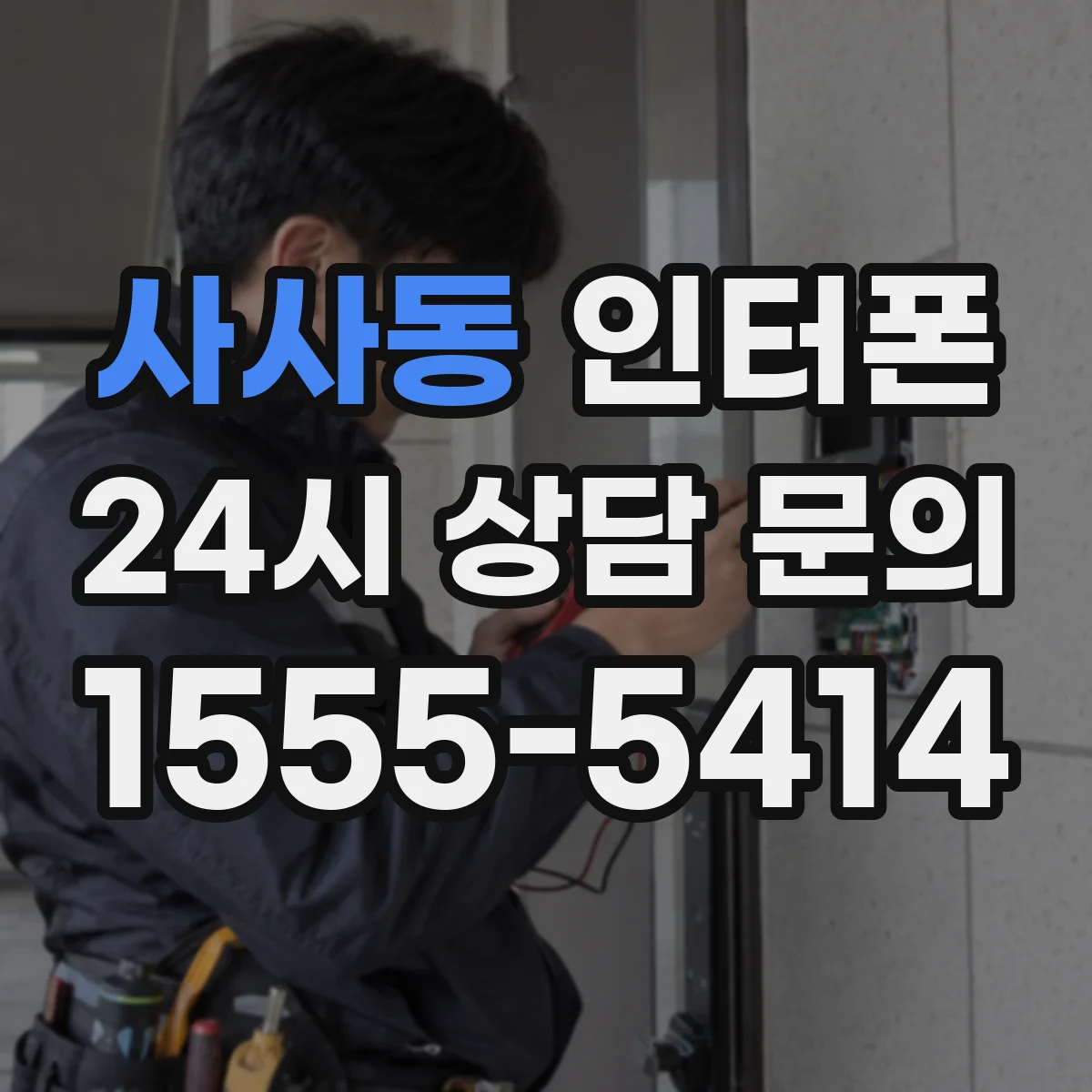 사사동 인터폰
