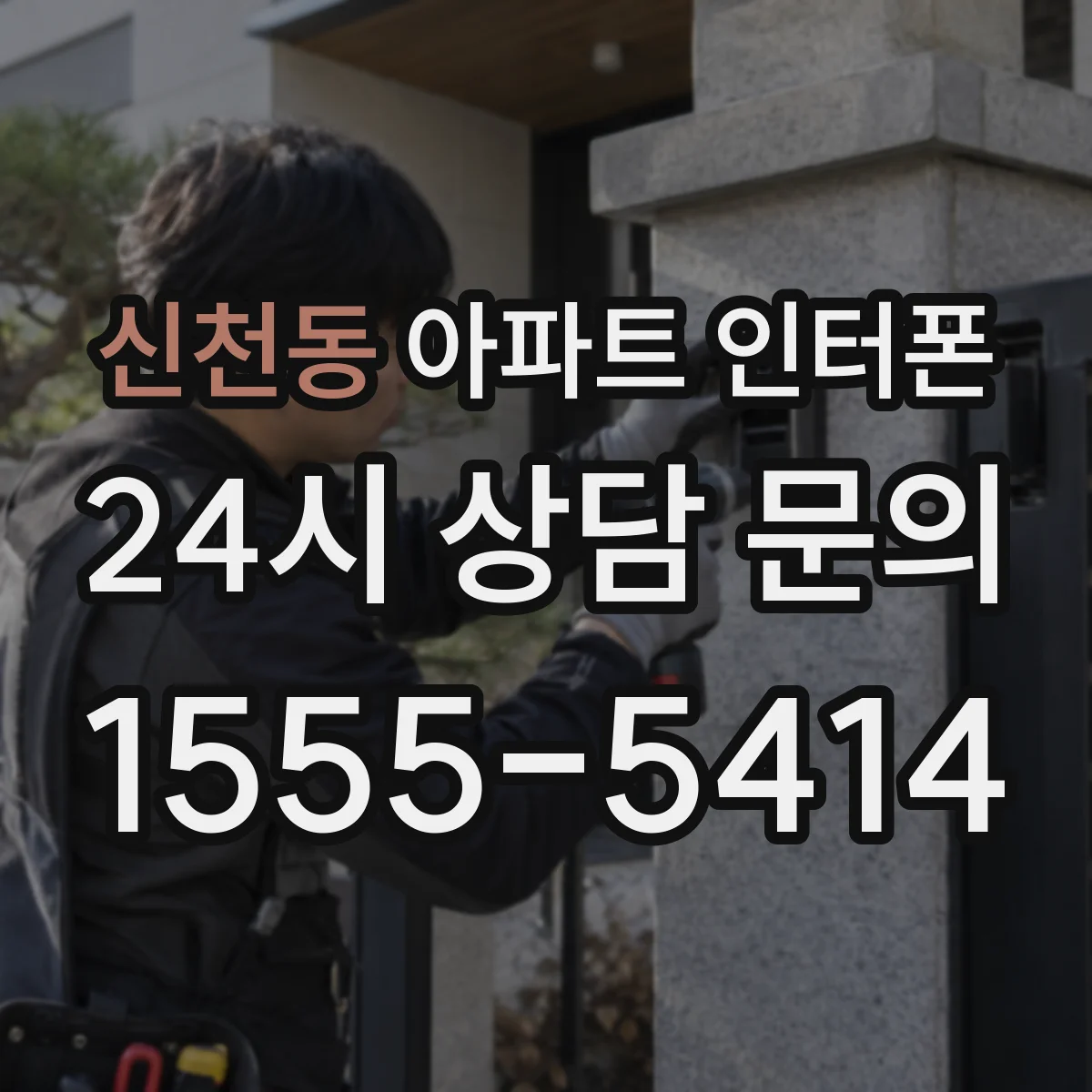 신천동 아파트 인터폰