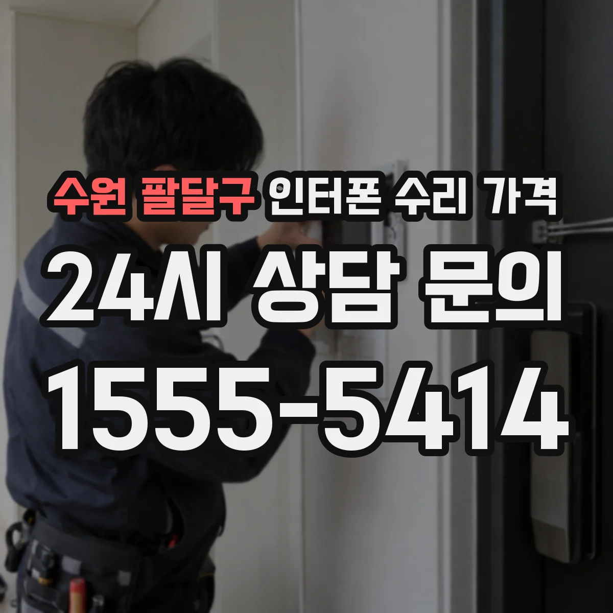 수원 팔달구 인터폰 수리 가격