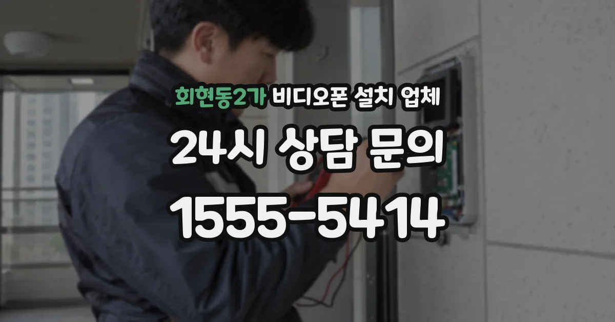 회현동2가 비디오폰 설치 업체