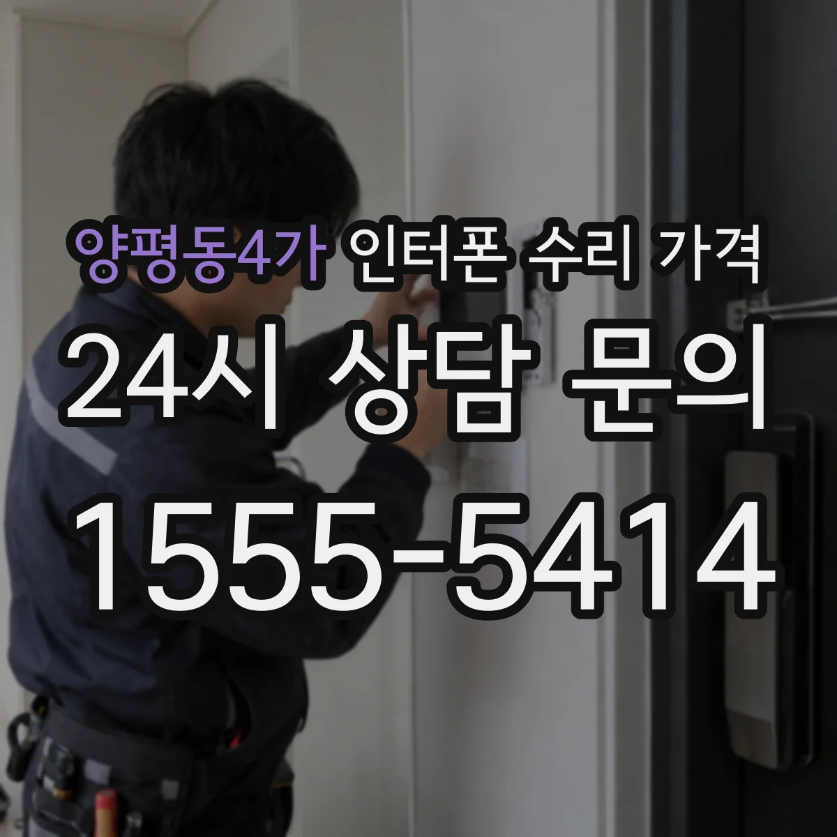 양평동4가 인터폰 수리 가격