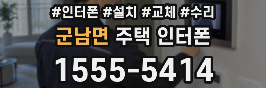 군남면 주택 인터폰