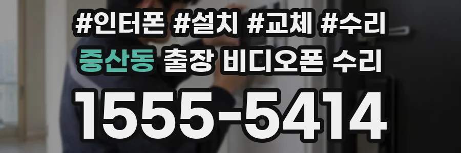 증산동 출장 비디오폰 수리