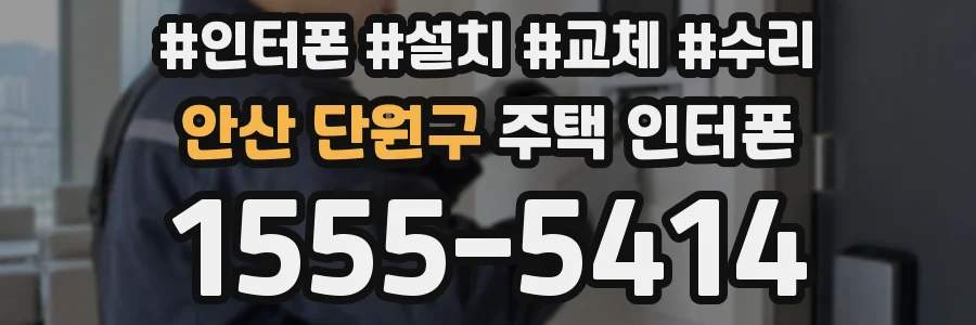 안산 단원구 주택 인터폰