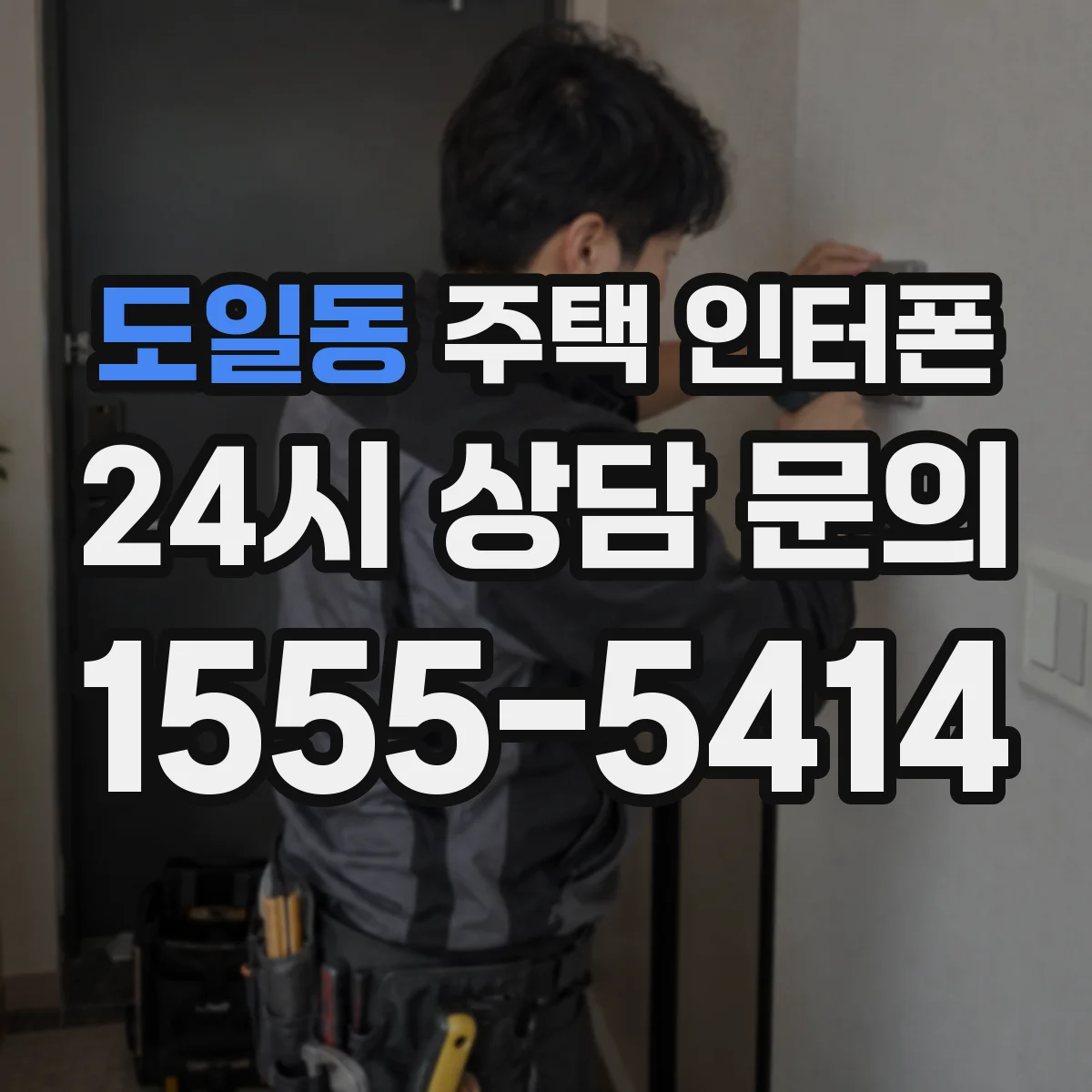 도일동 주택 인터폰
