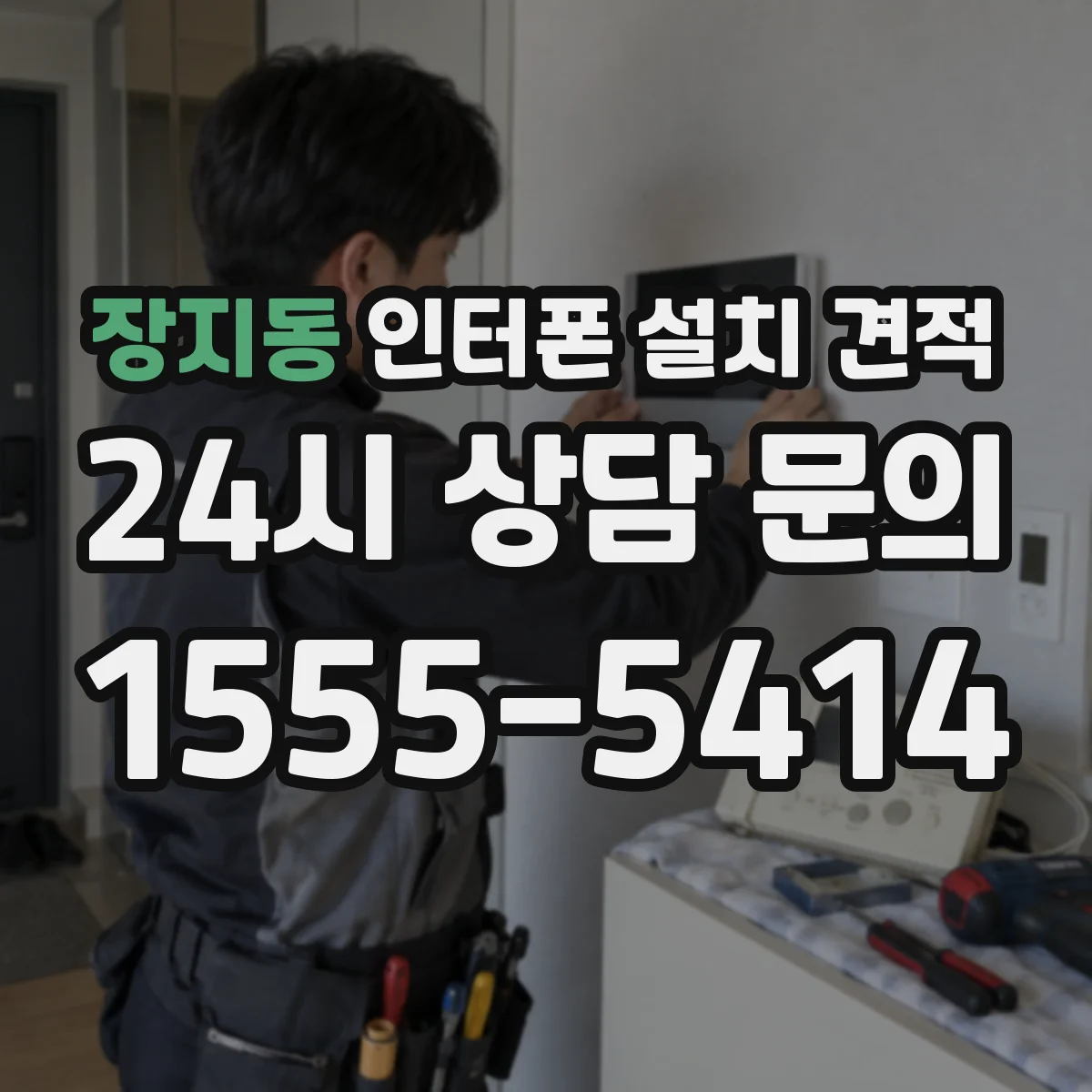 장지동 인터폰 설치 견적