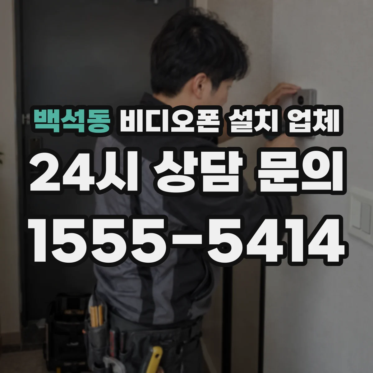 백석동 비디오폰 설치 업체