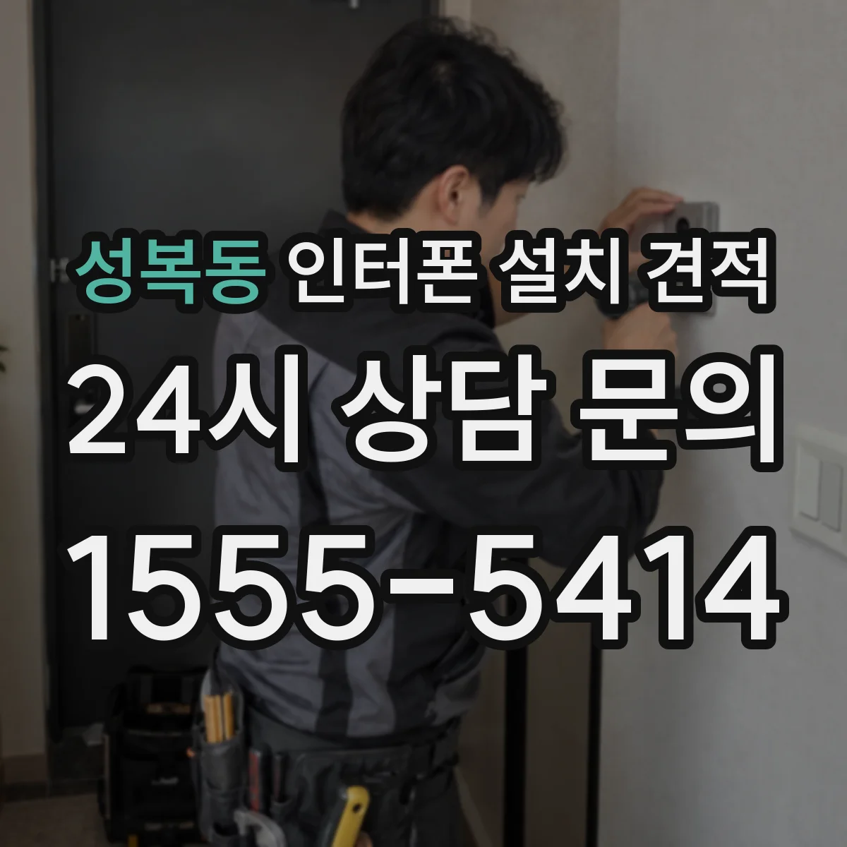 성복동 인터폰 설치 견적