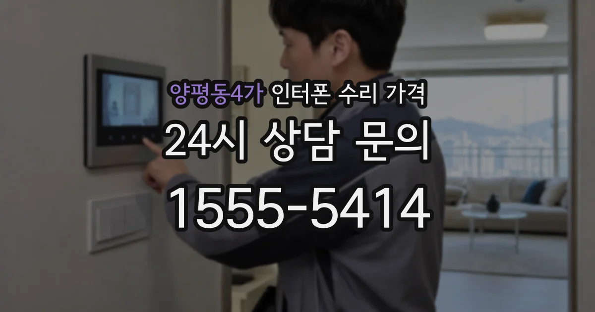 양평동4가 인터폰 수리 가격