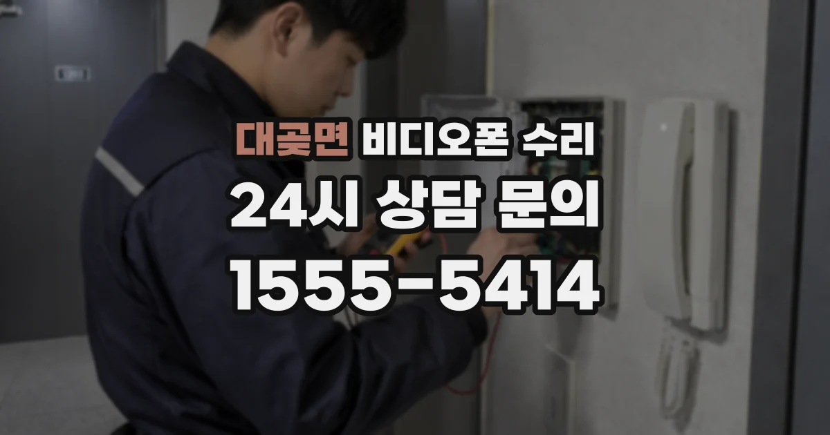 대곶면 비디오폰 수리