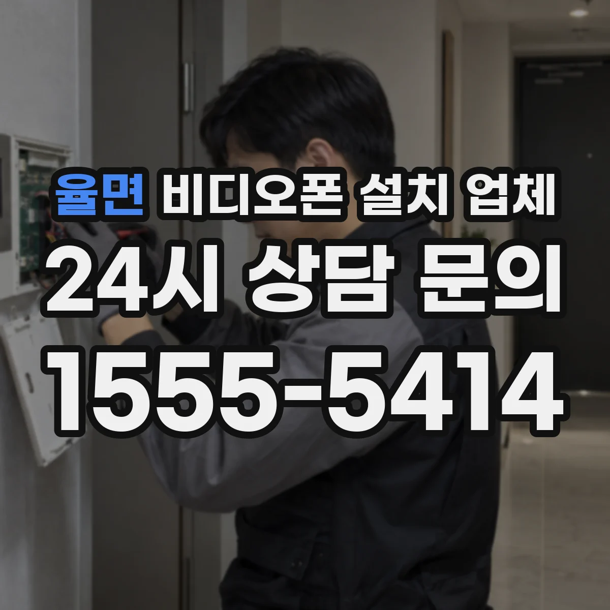 율면 비디오폰 설치 업체