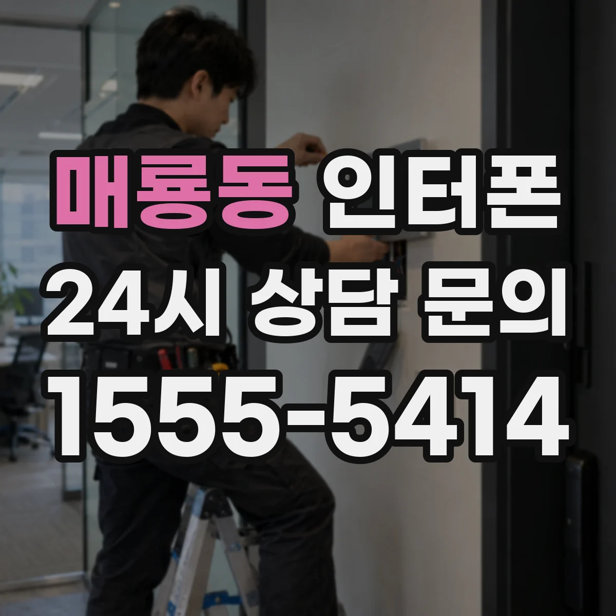 매룡동 인터폰