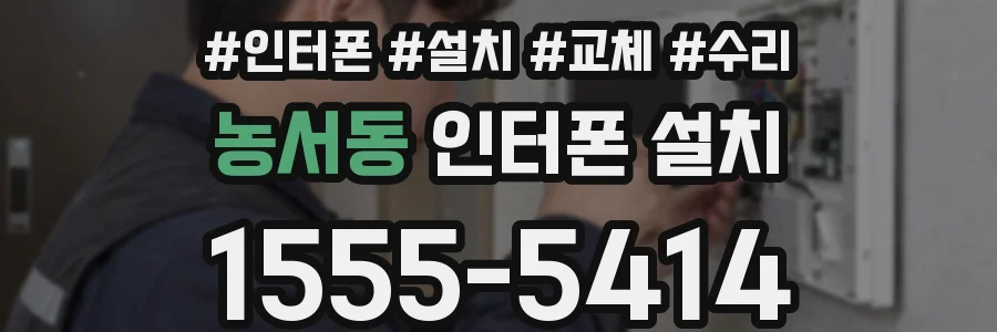농서동 인터폰 설치