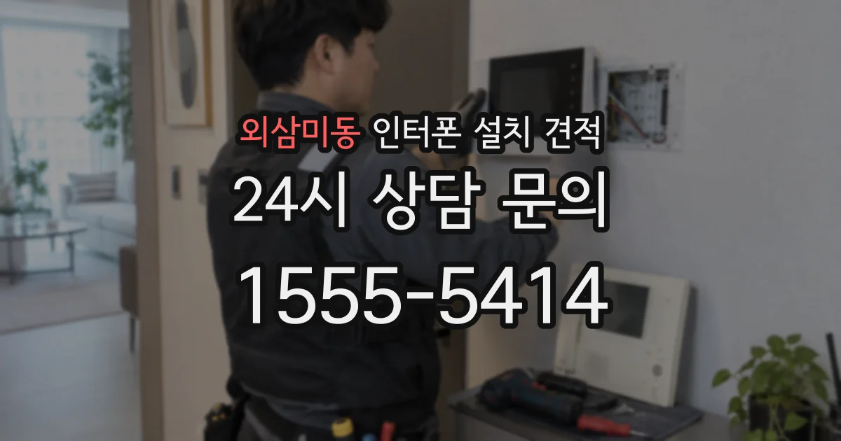 외삼미동 인터폰 설치 견적