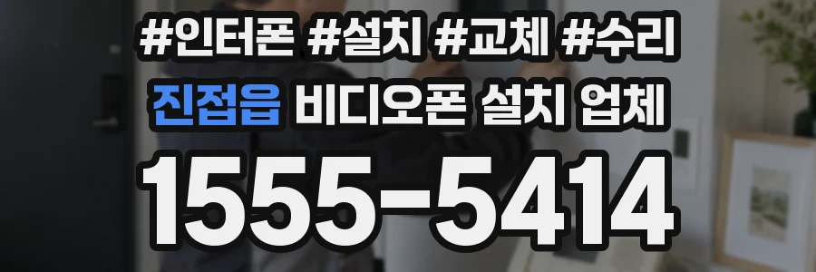 진접읍 비디오폰 설치 업체