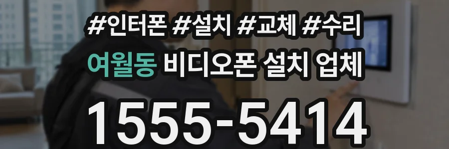 여월동 비디오폰 설치 업체