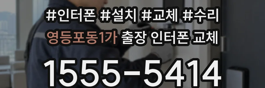 영등포동1가 출장 인터폰 교체