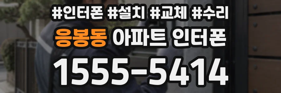 응봉동 아파트 인터폰