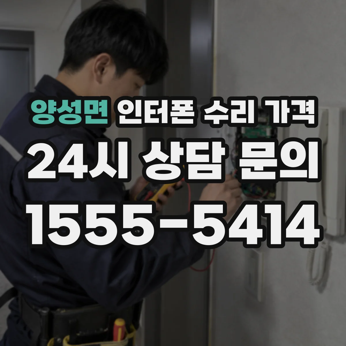 양성면 인터폰 수리 가격
