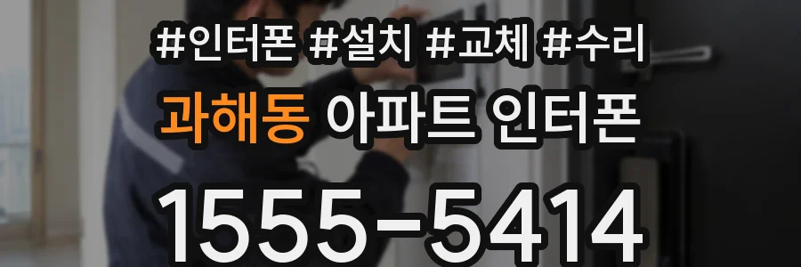 과해동 아파트 인터폰
