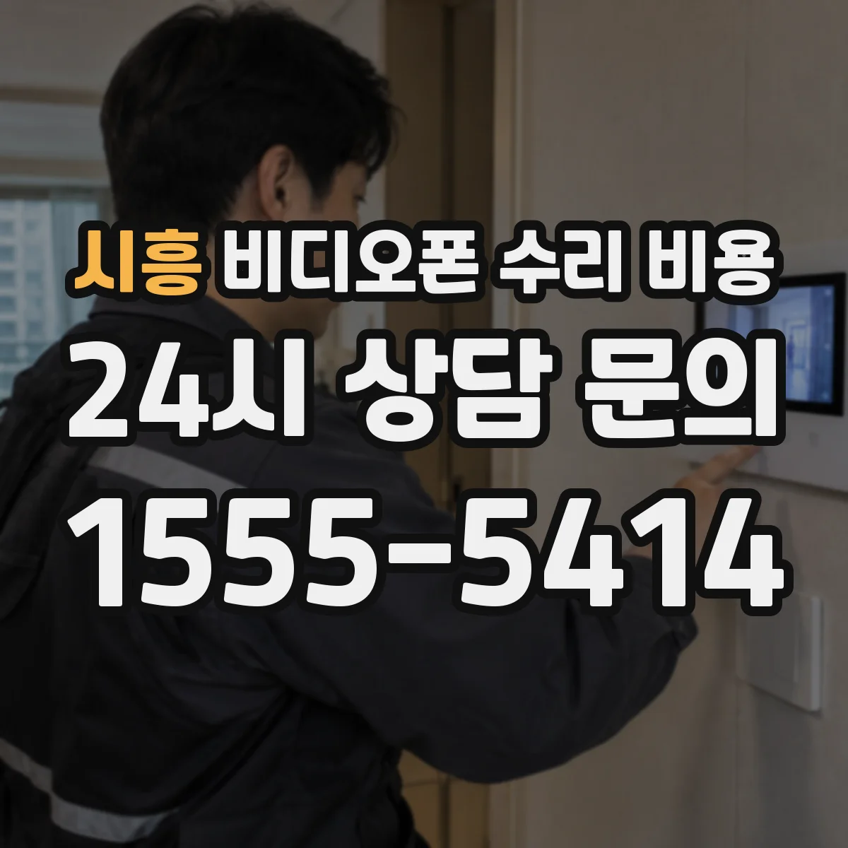 시흥 비디오폰 수리 비용