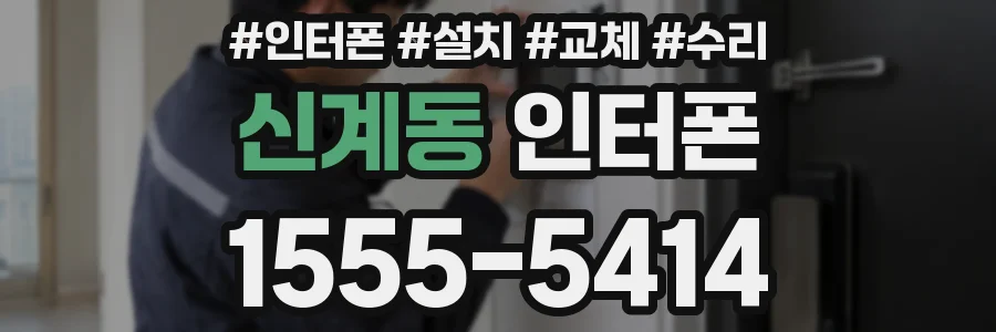 신계동 인터폰