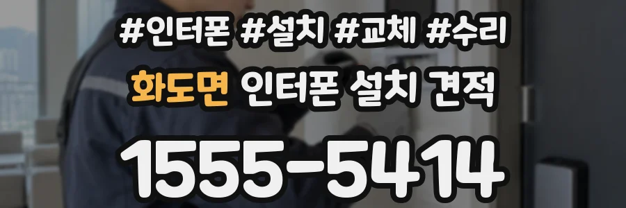 화도면 인터폰 설치 견적