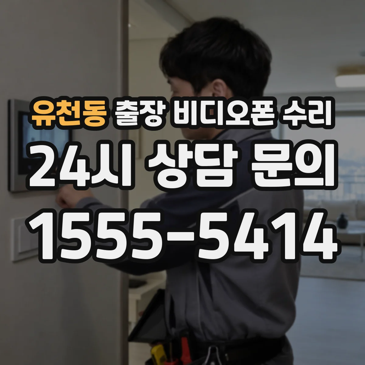 유천동 출장 비디오폰 수리