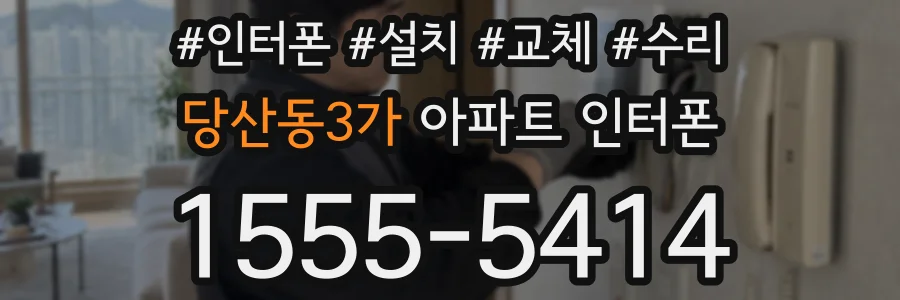당산동3가 아파트 인터폰