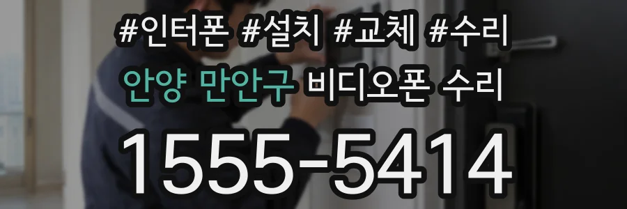 안양 만안구 비디오폰 수리