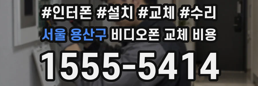 서울 용산구 비디오폰 교체 비용