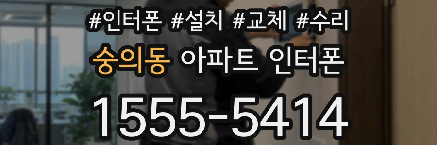 숭의동 아파트 인터폰