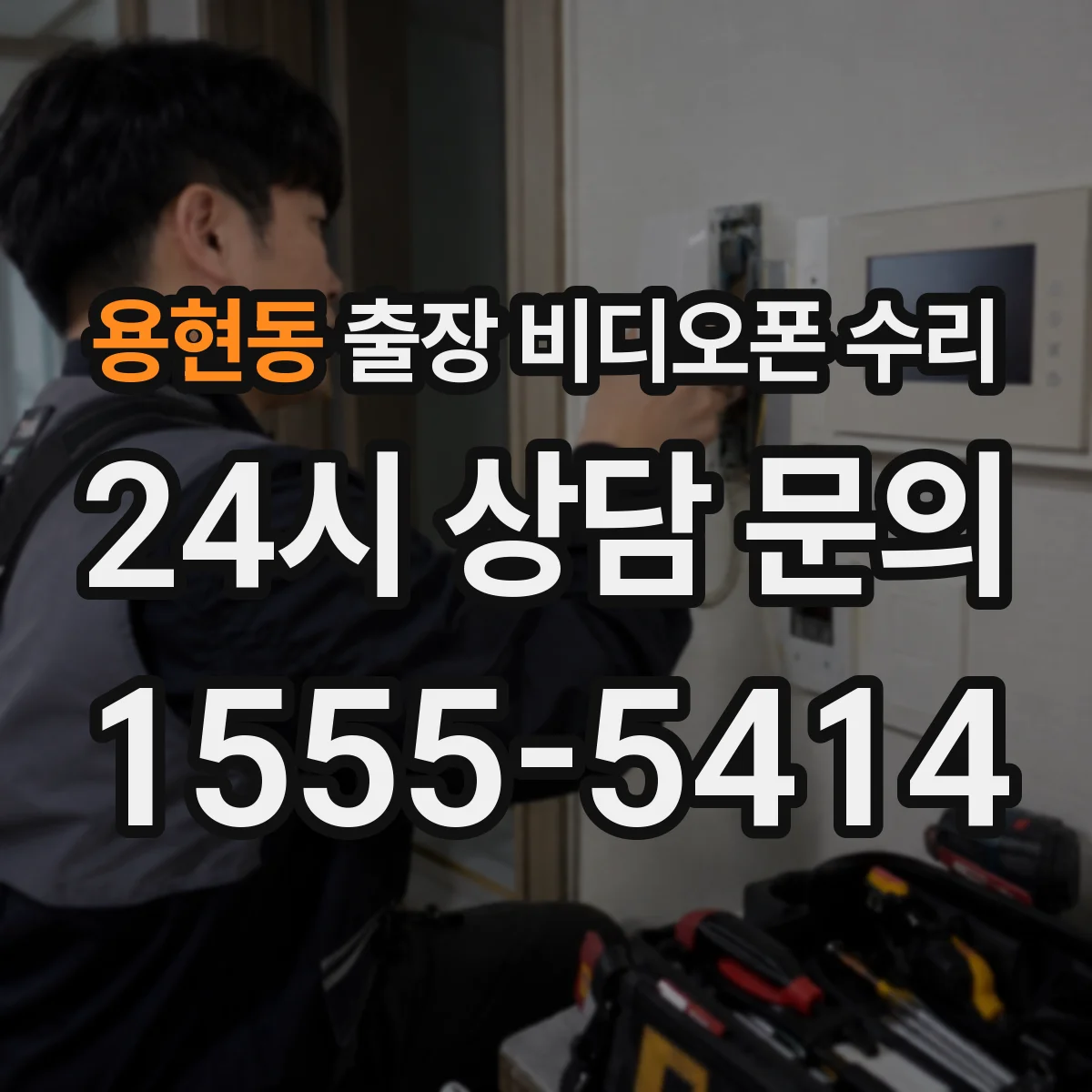 용현동 출장 비디오폰 수리