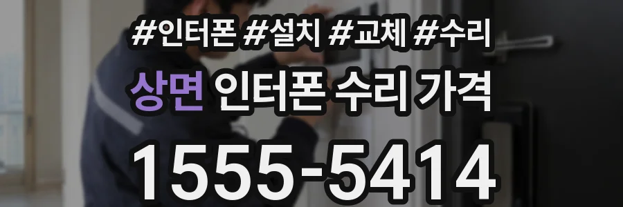 상면 인터폰 수리 가격