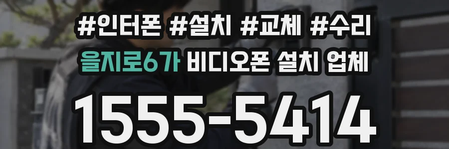 을지로6가 비디오폰 설치 업체