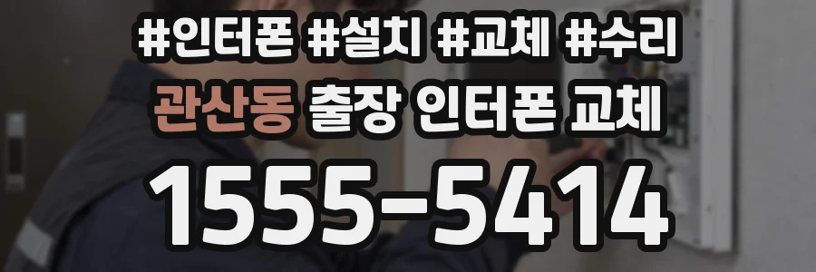 관산동 출장 인터폰 교체