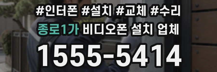 종로1가 비디오폰 설치 업체