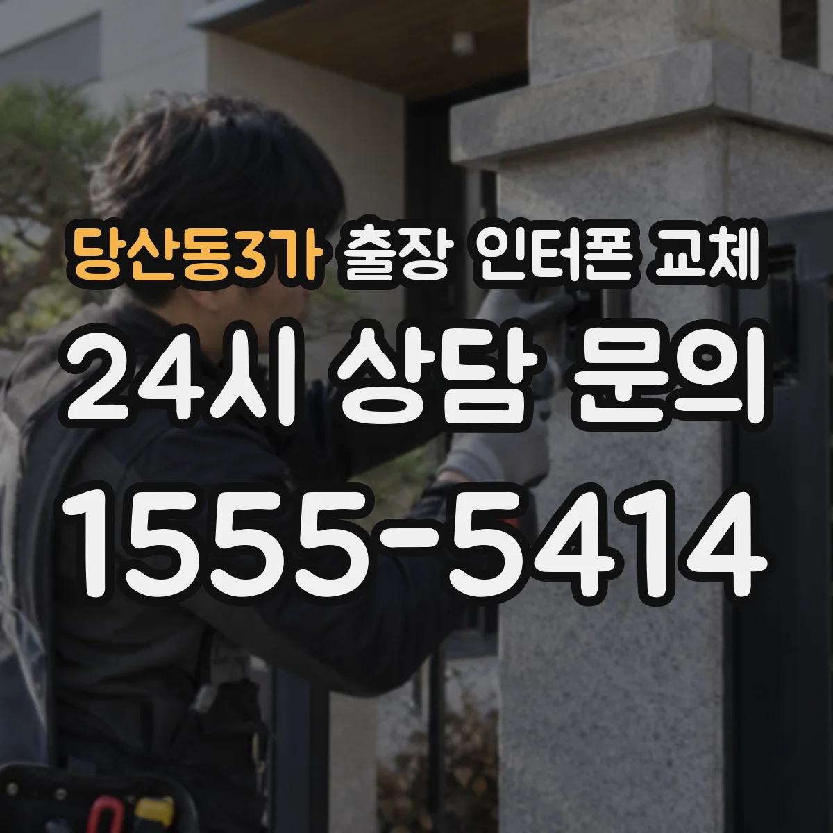 당산동3가 출장 인터폰 교체
