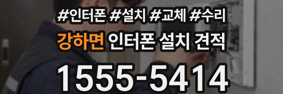 강하면 인터폰 설치 견적
