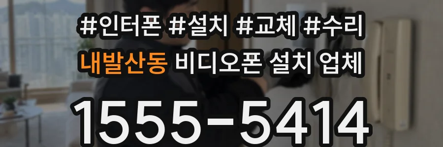 내발산동 비디오폰 설치 업체