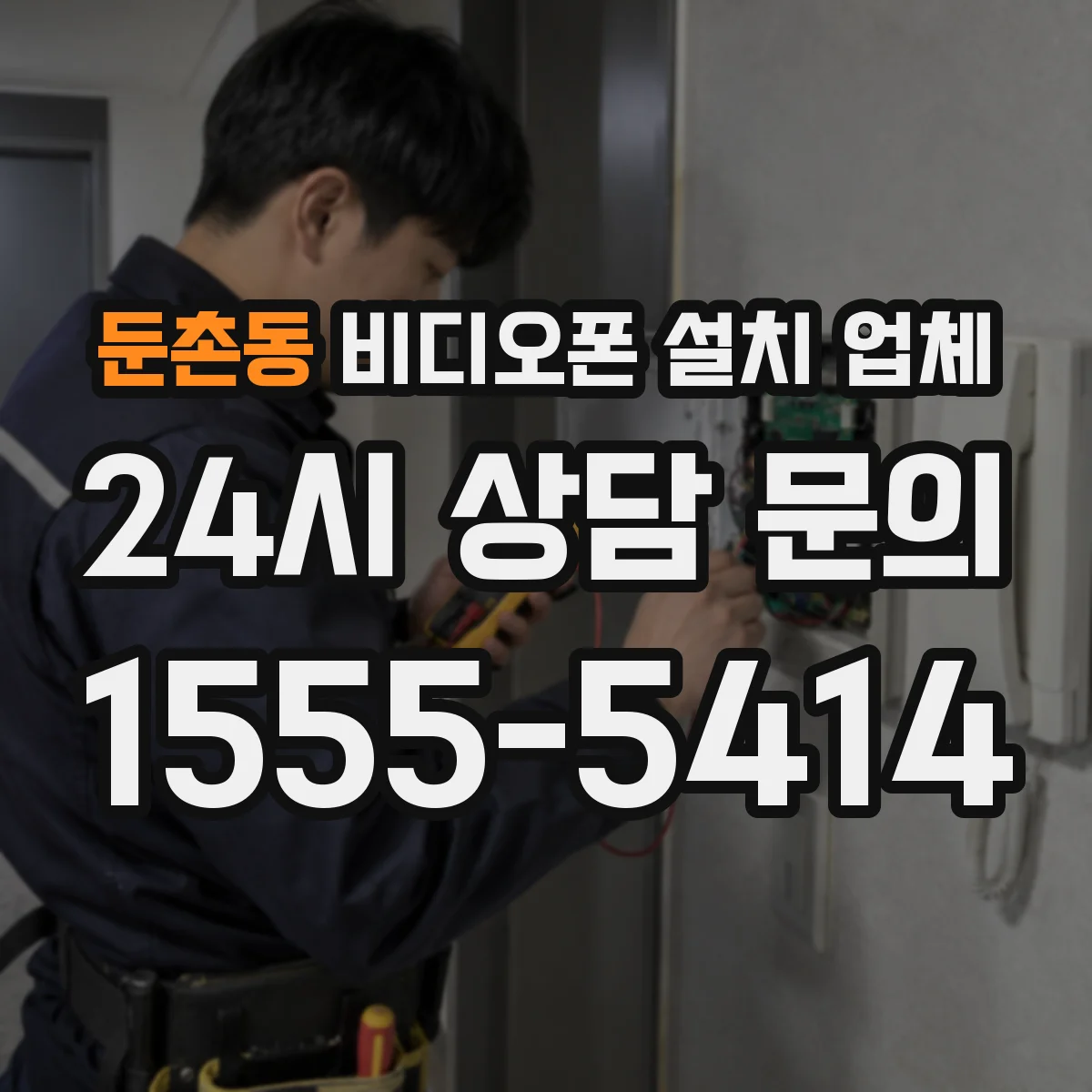 둔촌동 비디오폰 설치 업체