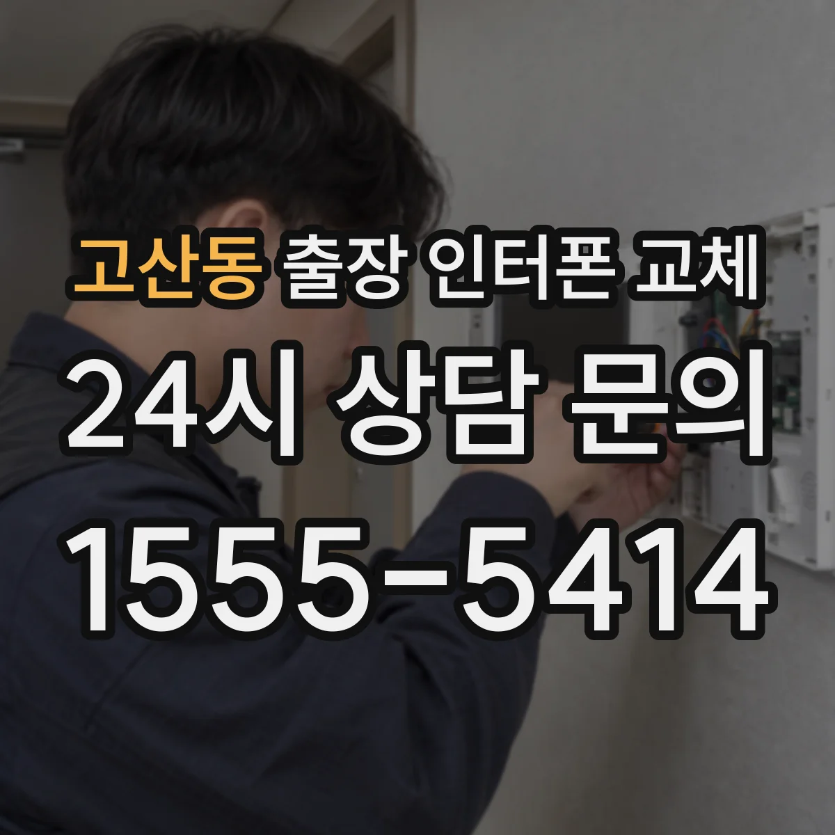 고산동 출장 인터폰 교체