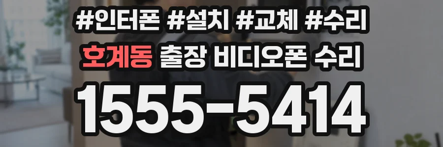 호계동 출장 비디오폰 수리