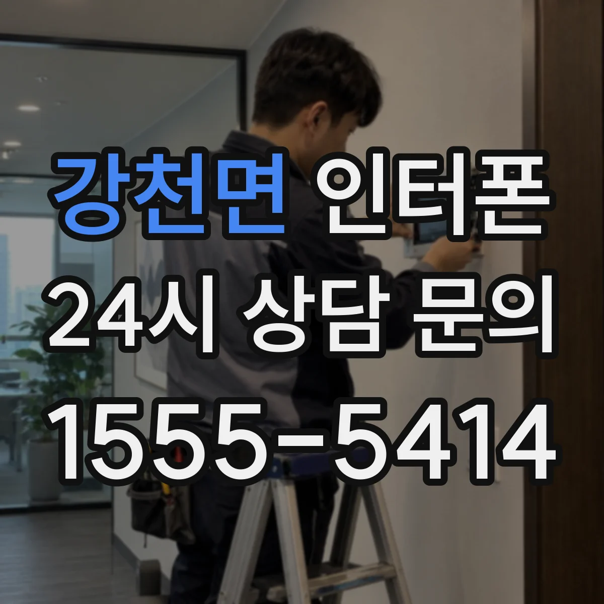 강천면 인터폰