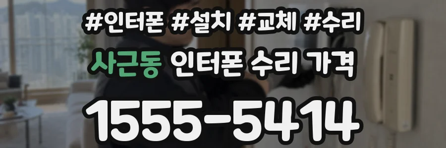 사근동 인터폰 수리 가격