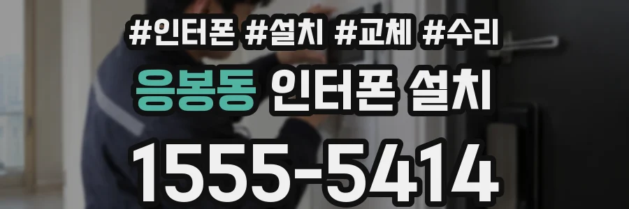 응봉동 인터폰 설치