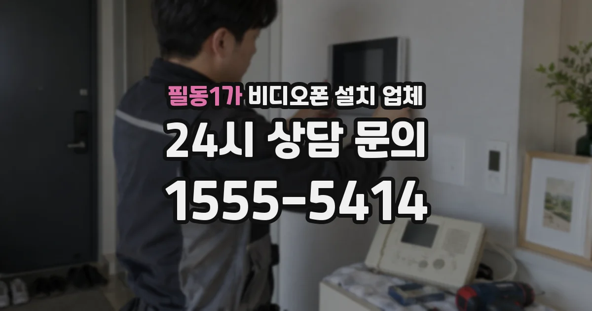 필동1가 비디오폰 설치 업체