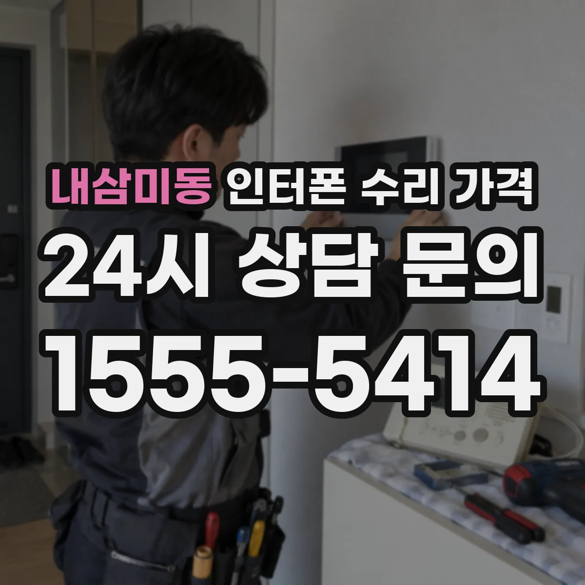 내삼미동 인터폰 수리 가격