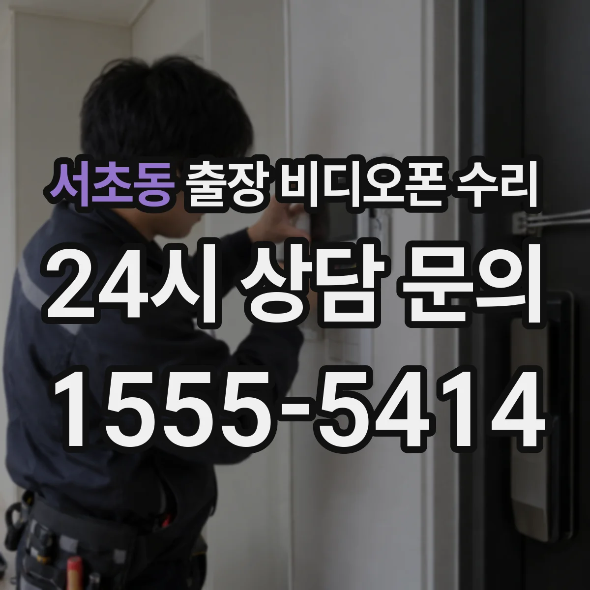 서초동 출장 비디오폰 수리